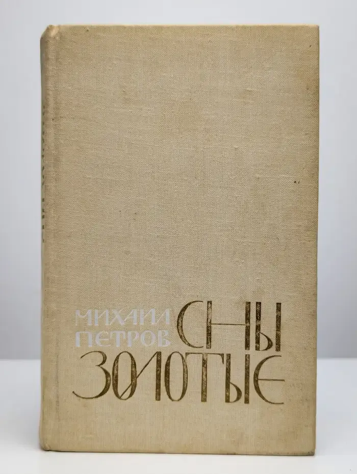 Сны золотые. Повести и рассказы