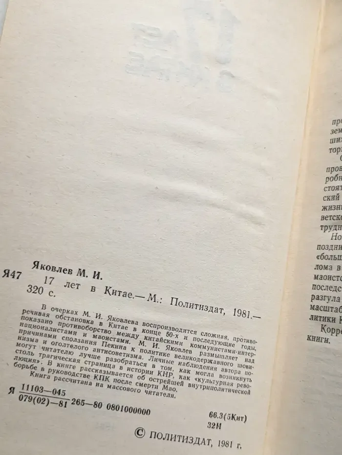 17 лет в Китае
