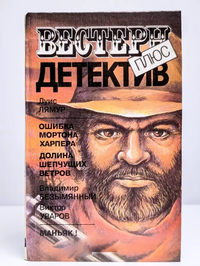 Ошибка Мортона Харпера. Долина шепчущих ветров. Маньяк