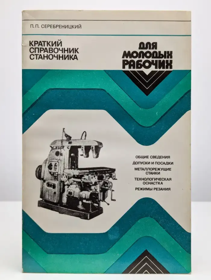 Краткий справочник станочника