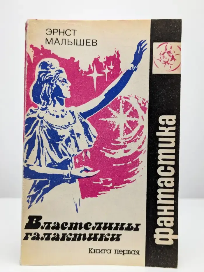Властелины галактики. Фантастическая эпопея. Книга 1
