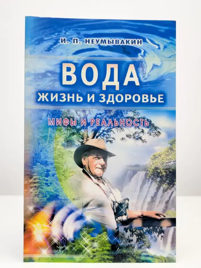 Вода - жизнь и здоровье. Мифы и реальность