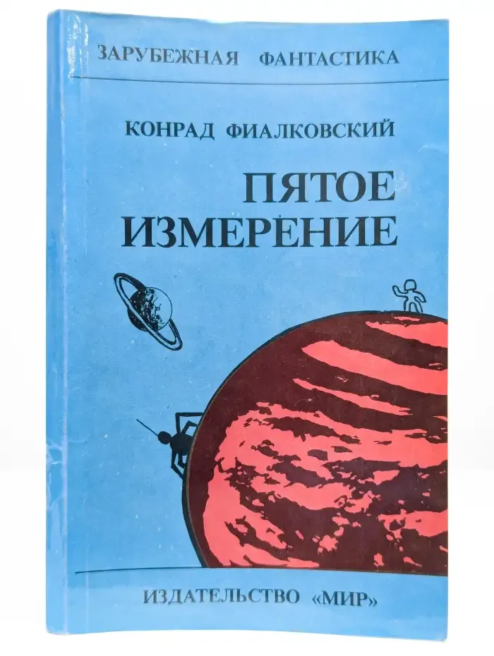 Пятое измерение