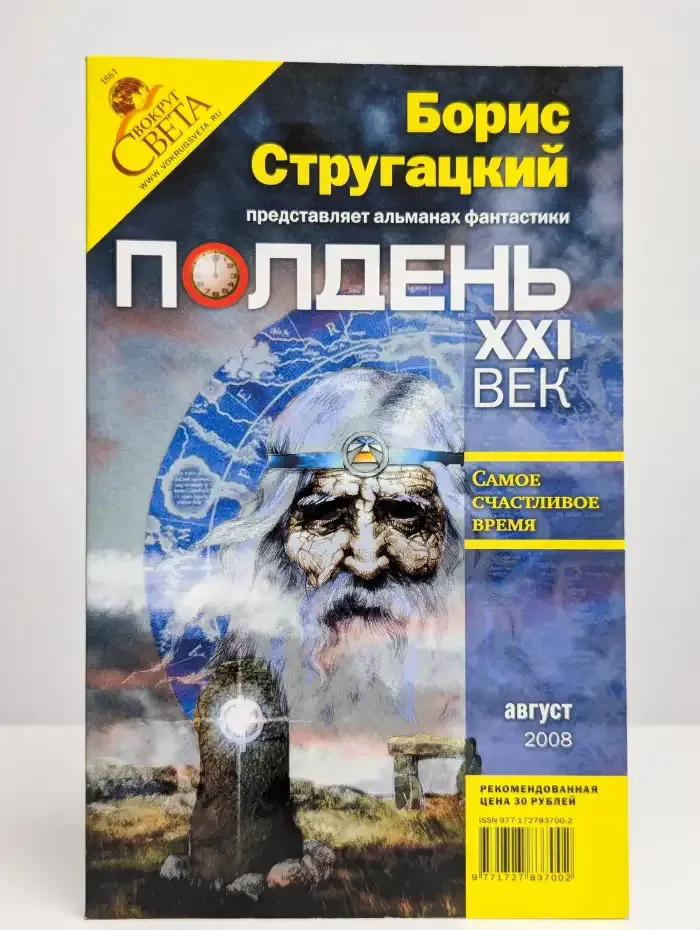 Журнал "Полдень ХХI век". № 8 (август) 2008 год