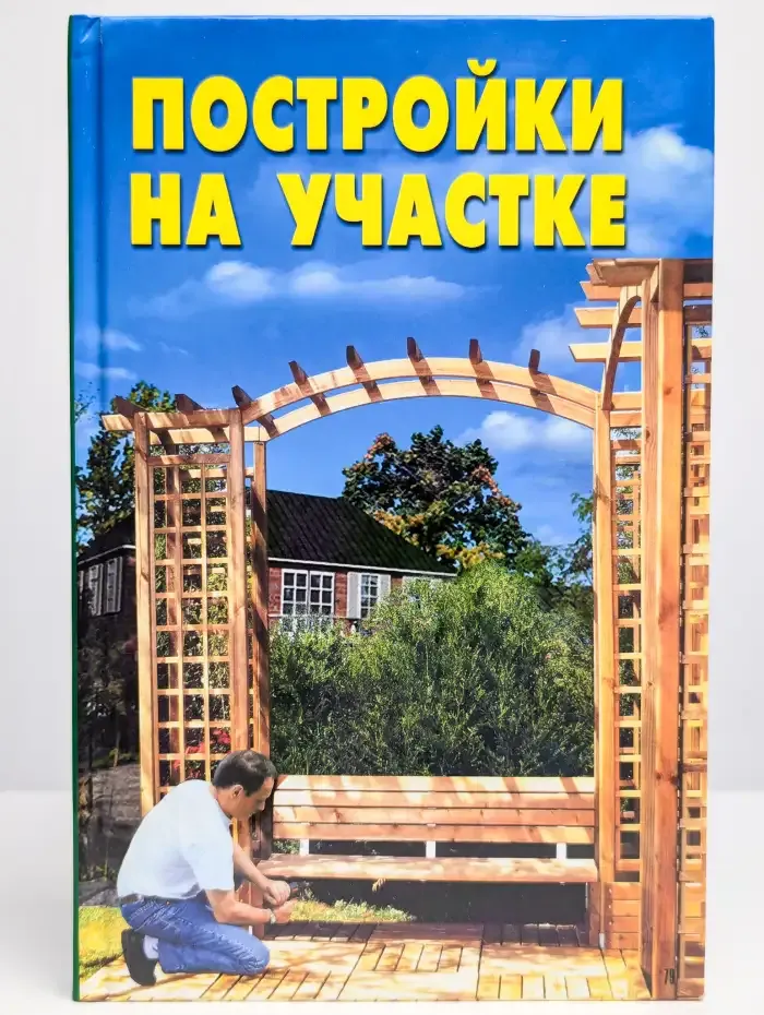 Постройки на участке