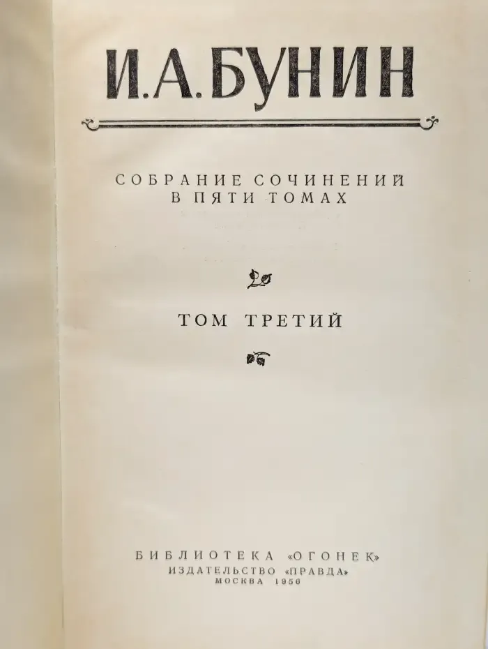 И. А. Бунин. Собрание сочинений в пяти томах. Том 3