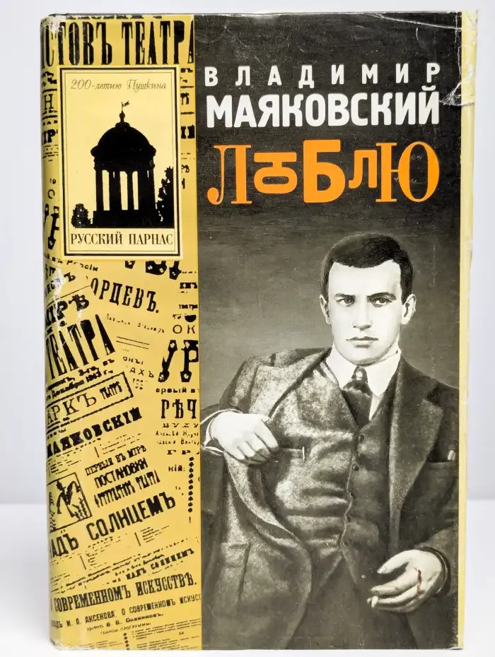 В. Маяковский. Люблю