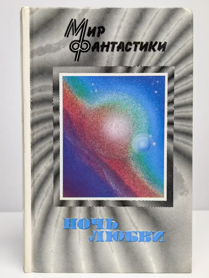 Ночь любви