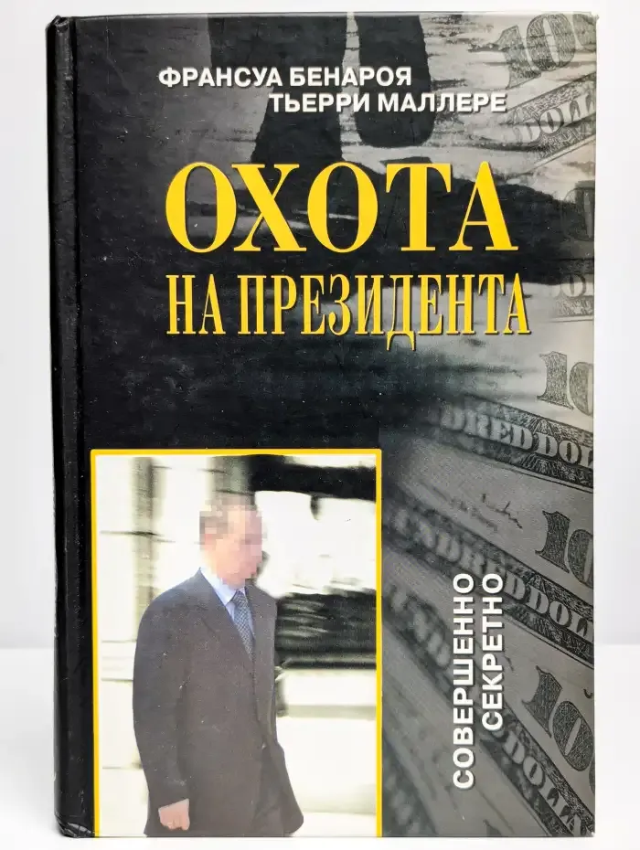 Охота на президента