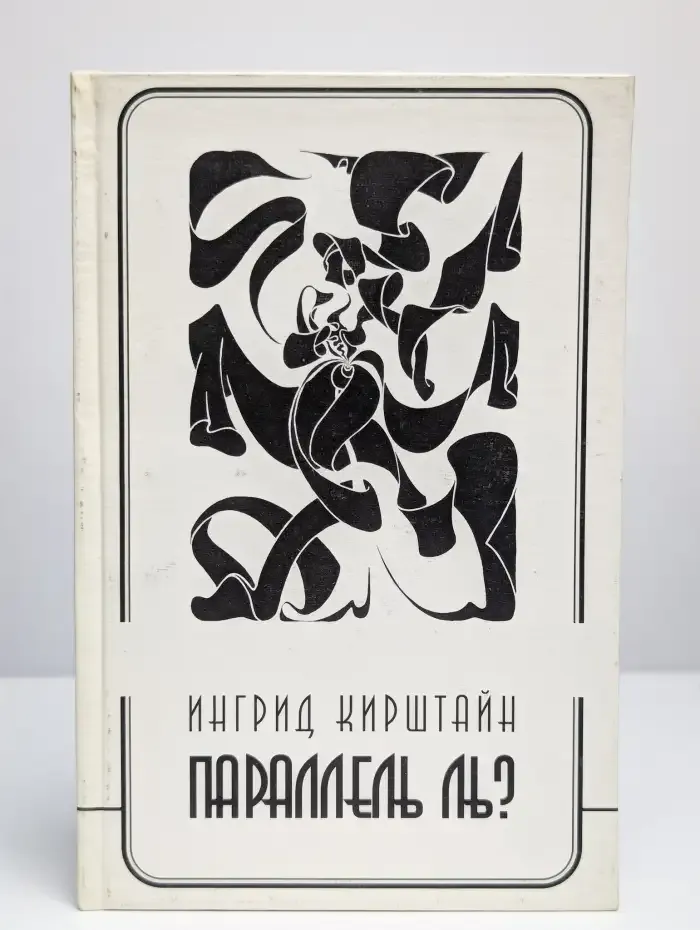 Параллель ль?
