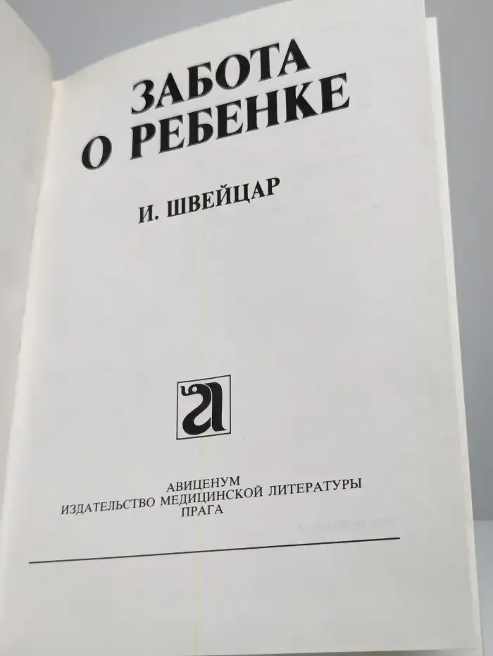 Забота о ребенке
