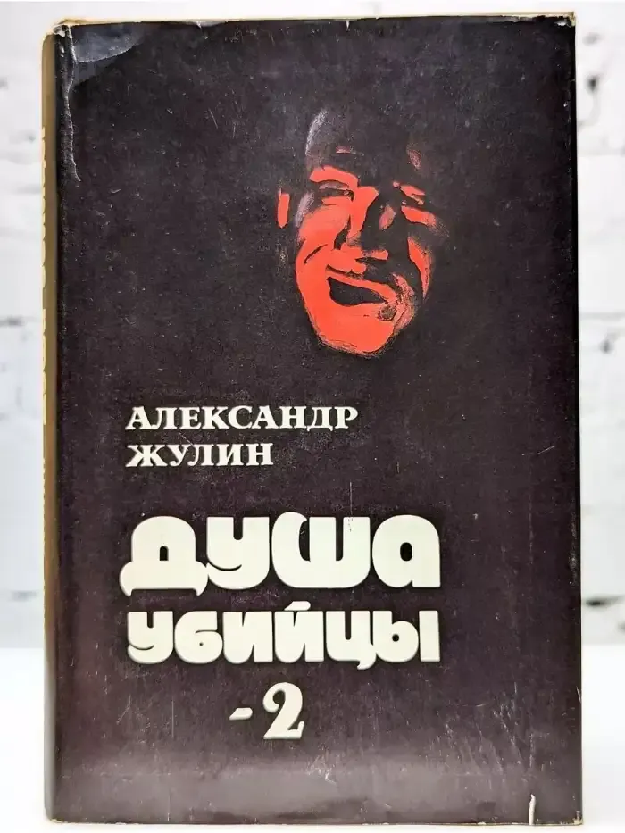 Душа убийцы-2