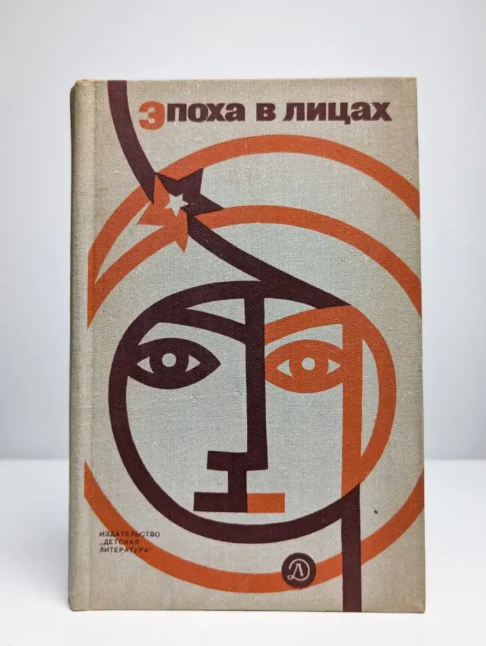 Эпоха в лицах