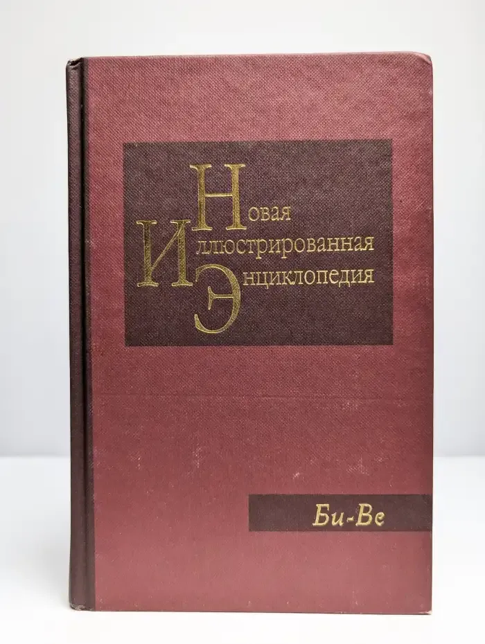 Новая иллюстрированная энциклопедия. Том 3. Би-Ве