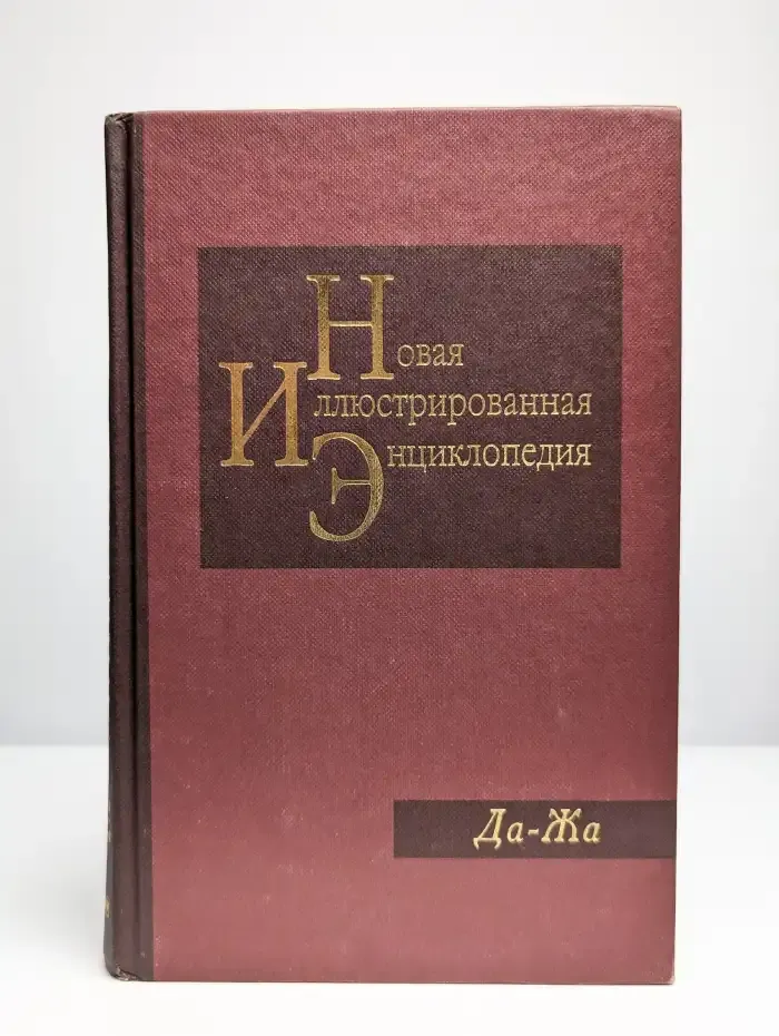 Новая иллюстрированная энциклопедия. Том 6. Да-Жа