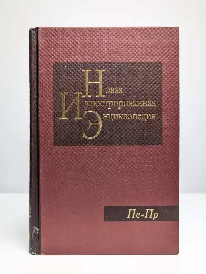Новая иллюстрированная энциклопедия. Том 14. Пе-Пр
