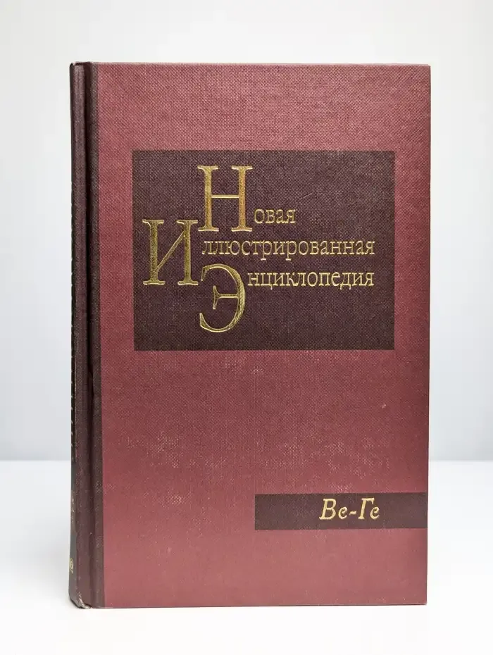 Новая иллюстрированная энциклопедия. Том 4. Ве-Ге