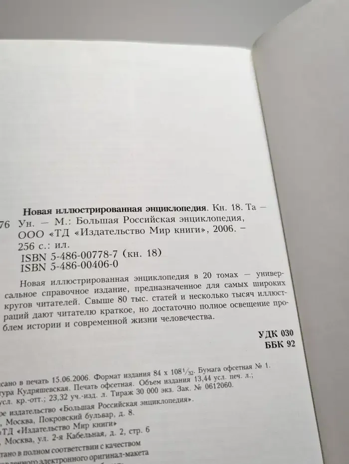 Новая иллюстрированная энциклопедия. Том 18. Та-Ун