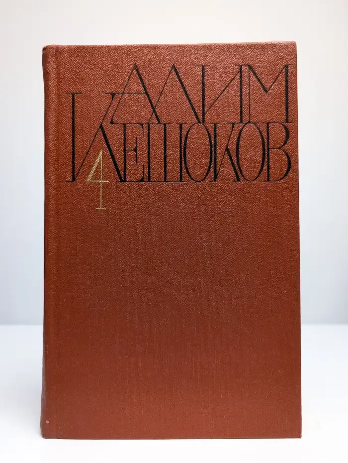 Алим Кешоков. Собрание сочинений в четырех томах. Том 4