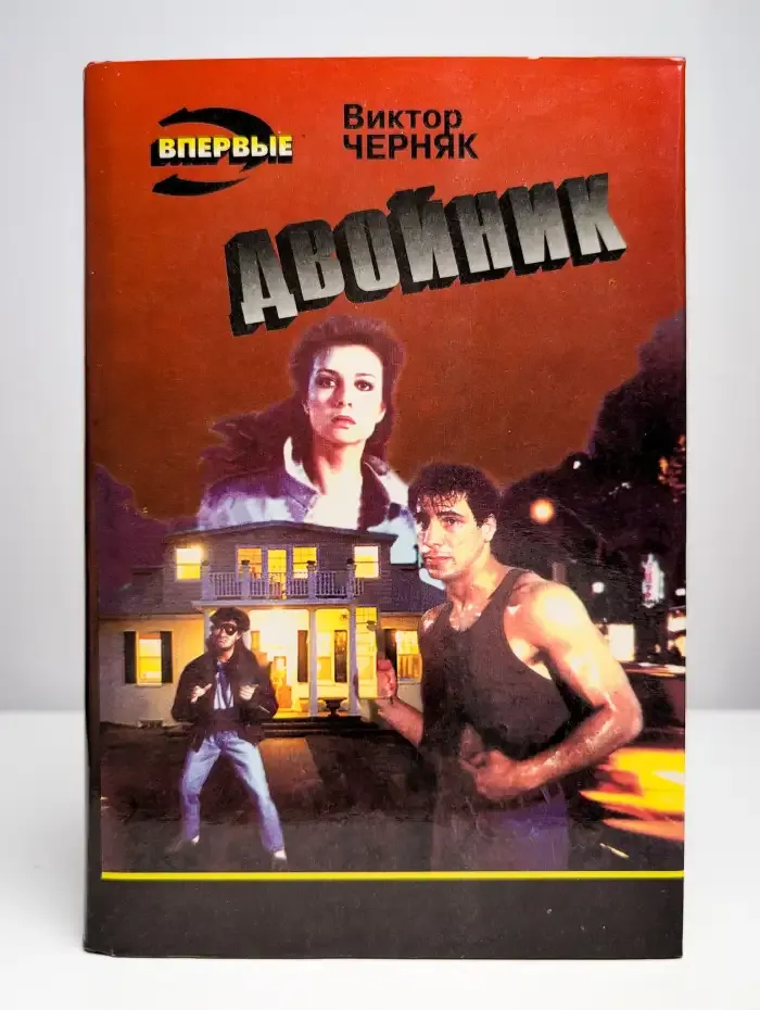 Двойник