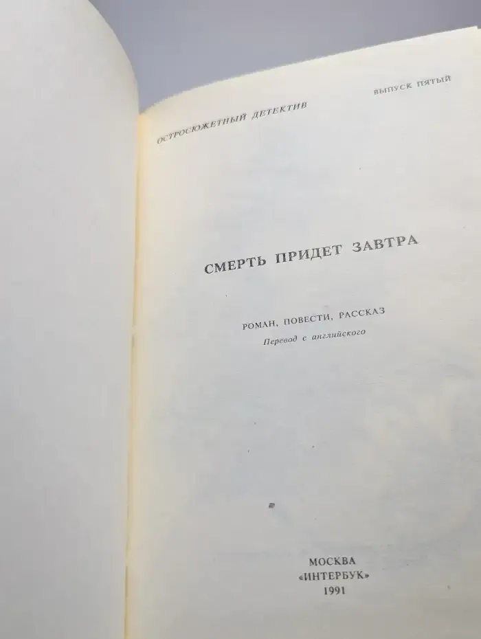 Остросюжетный детектив. Смерть придет завтра. Выпуск 5