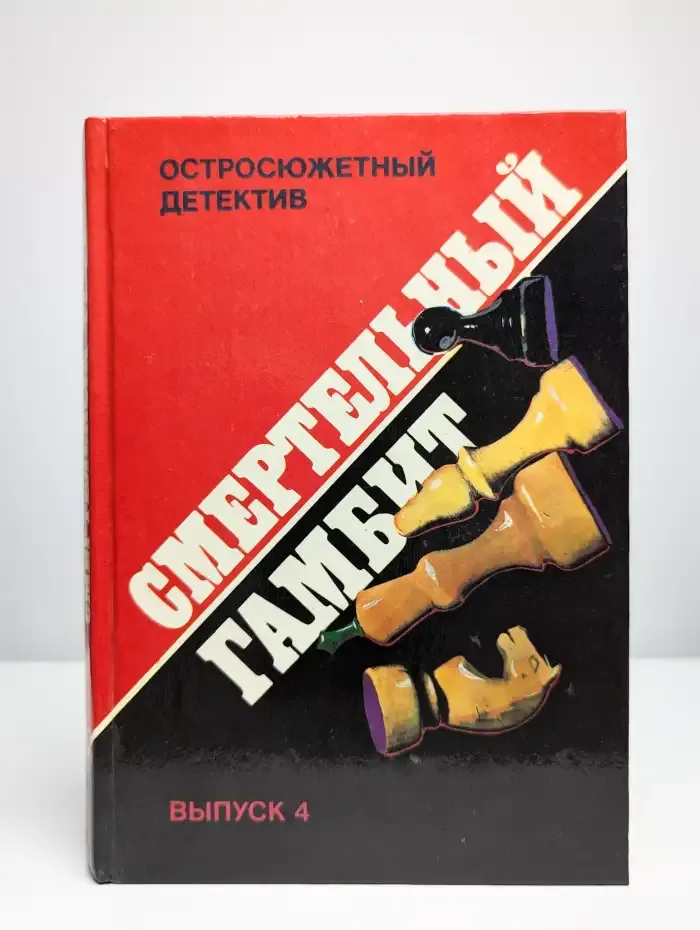 Остросюжетный детектив. Смертельный гамбит. Выпуск 4