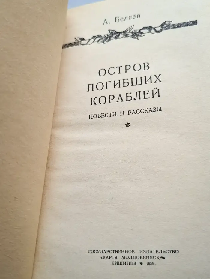 Остров погибших кораблей