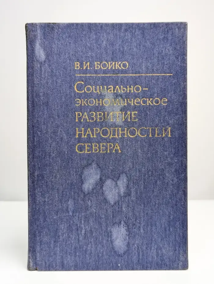 Социально-экономическое развитие народностей Севера