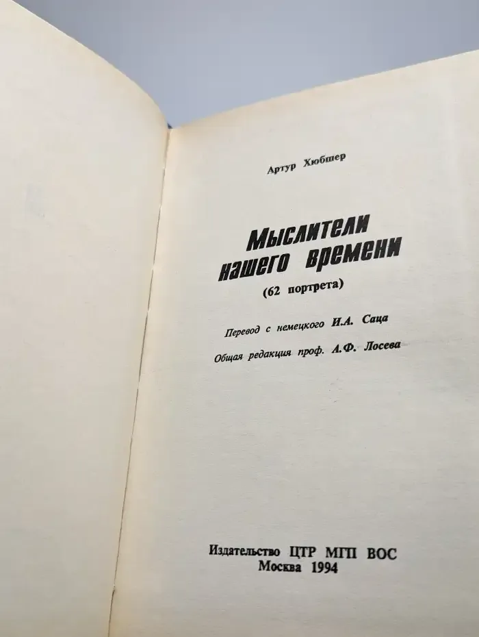 Мыслители нашего времени (62 портрета)
