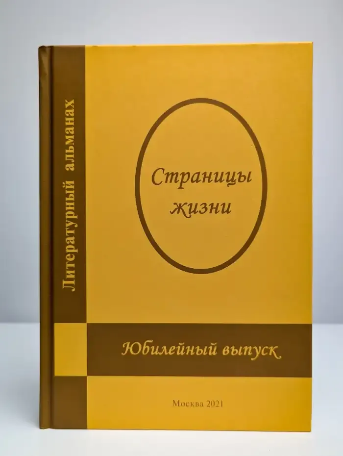 Литературный альманах. Страницы жизни. Выпуск 10