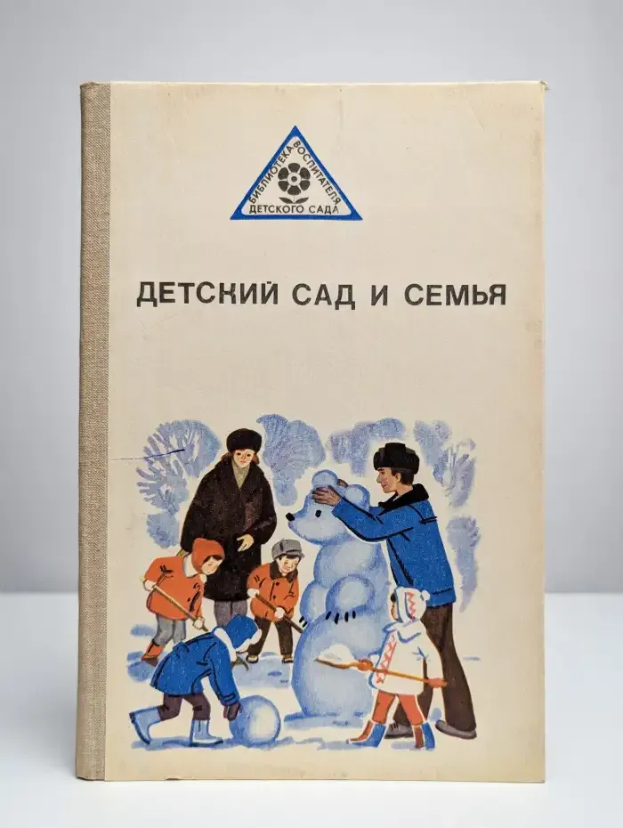 Детский сад и семья