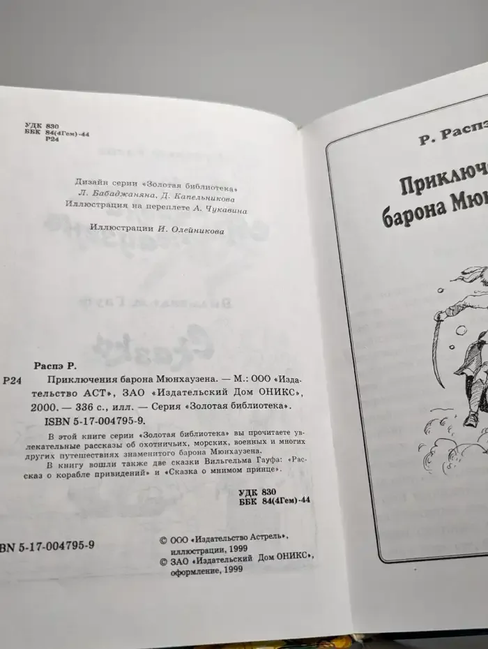 Приключения барона Мюнхаузена