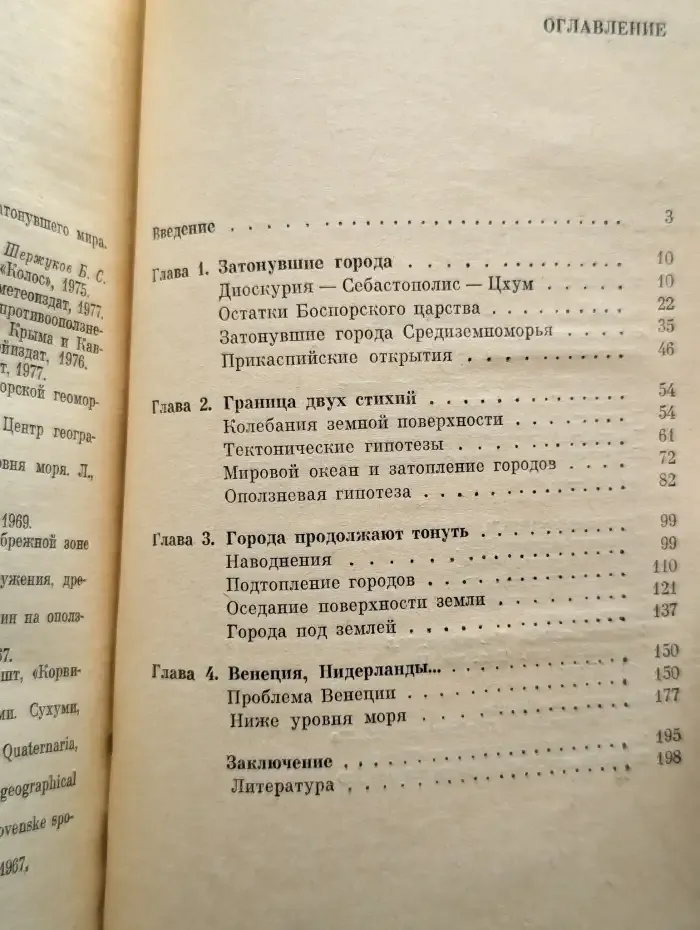 Тонущие города