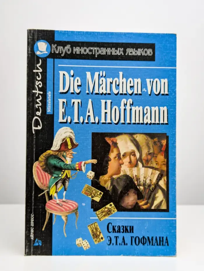 Die Marchen von E. T. A. Hoffmann / Сказки Э. Т. А. Гофмана
