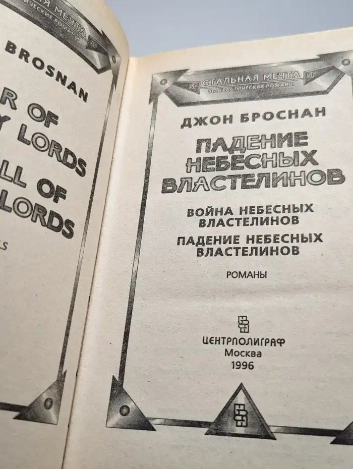 Падение Небесных Властелинов