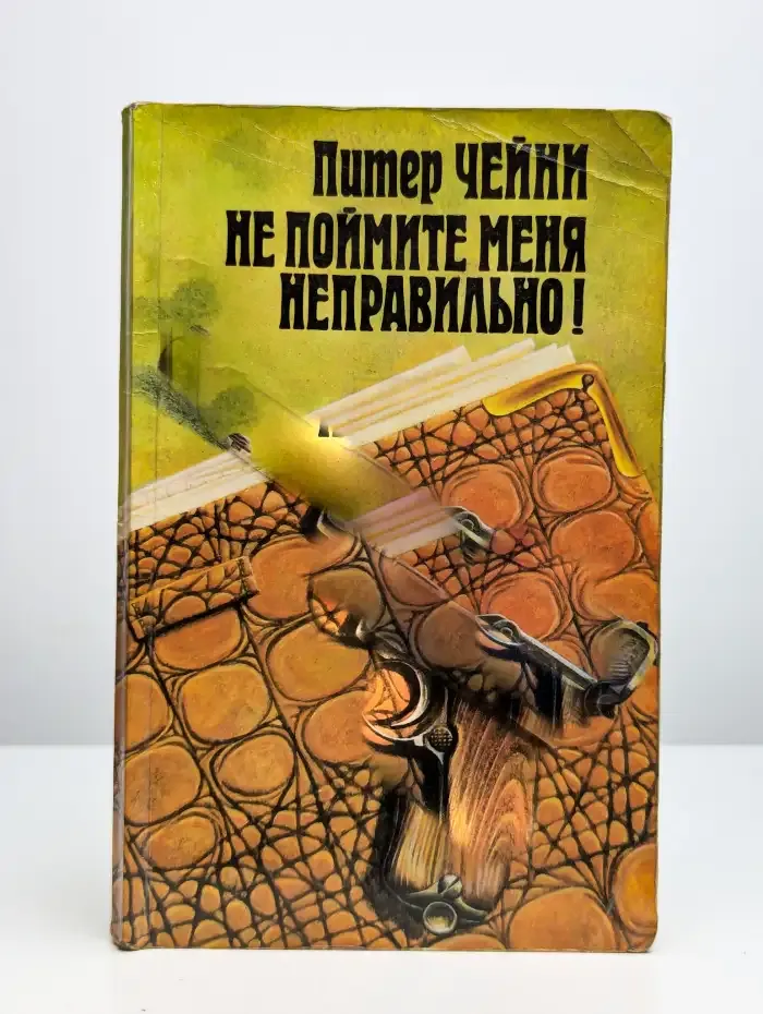 Не поймите меня неправильно!
