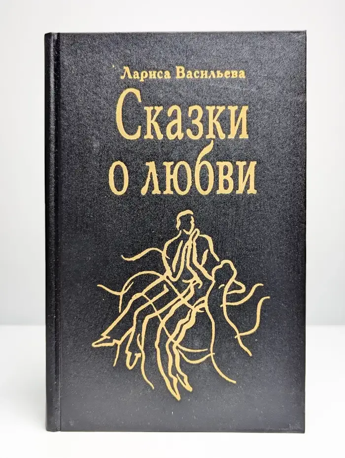 Сказки о любви