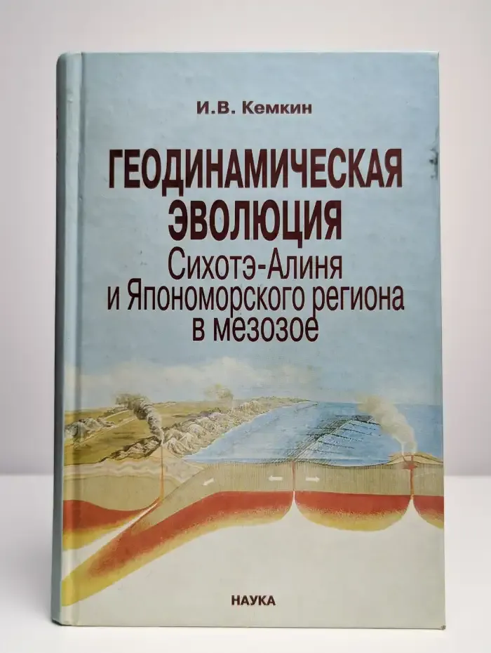 Геодинамическая эволюция