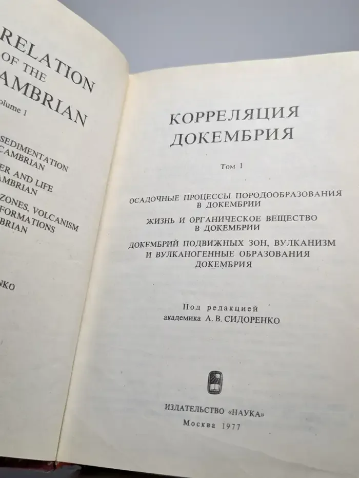 Корреляция докембрия. Том 1