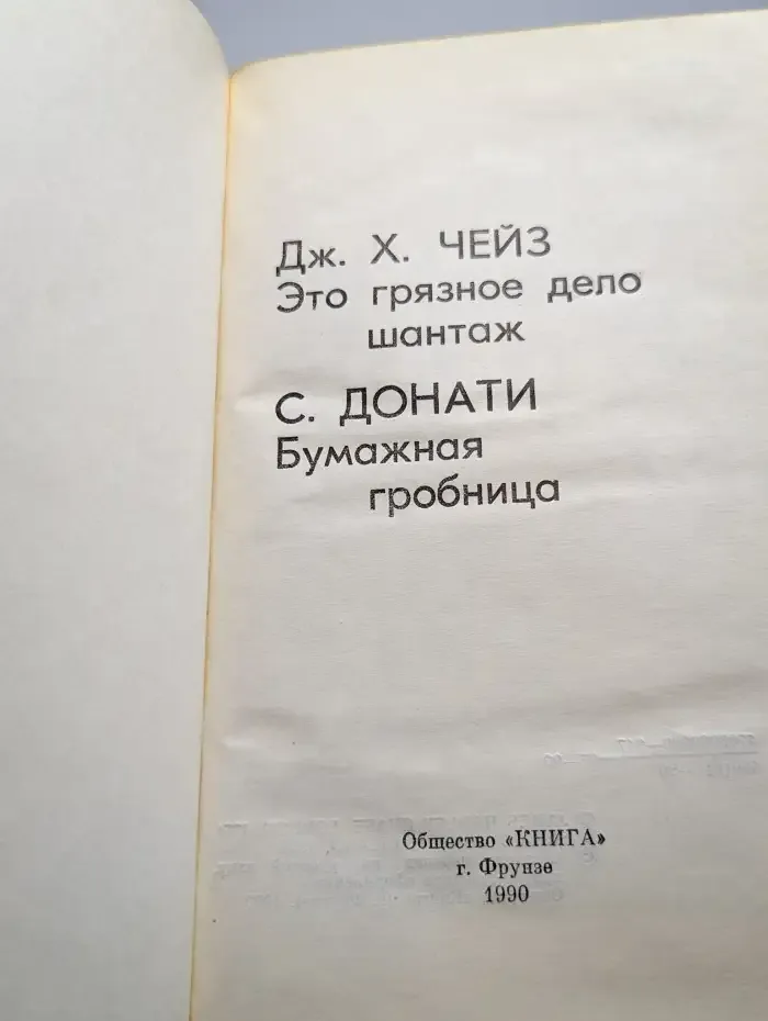 Это грязное делo шантаж. Бумажнaя гробницa