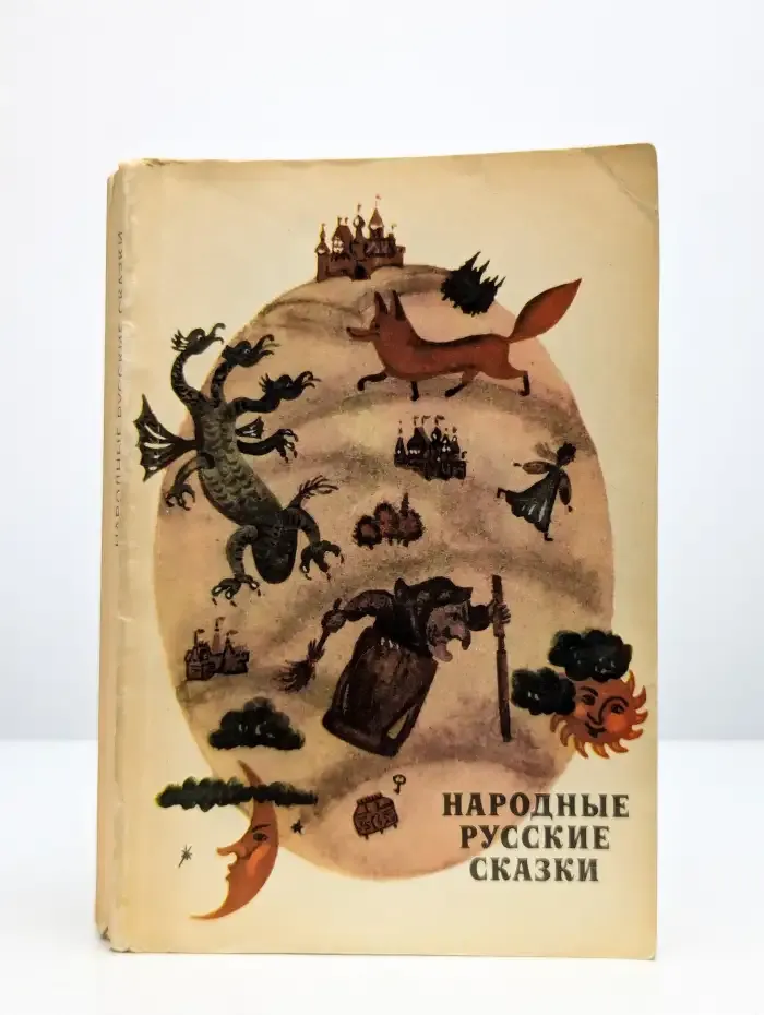 Народные русские сказки