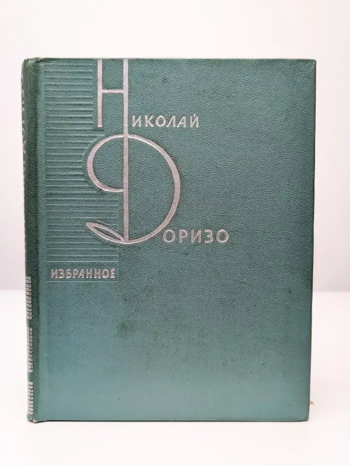 Н. Доризо. Избранное