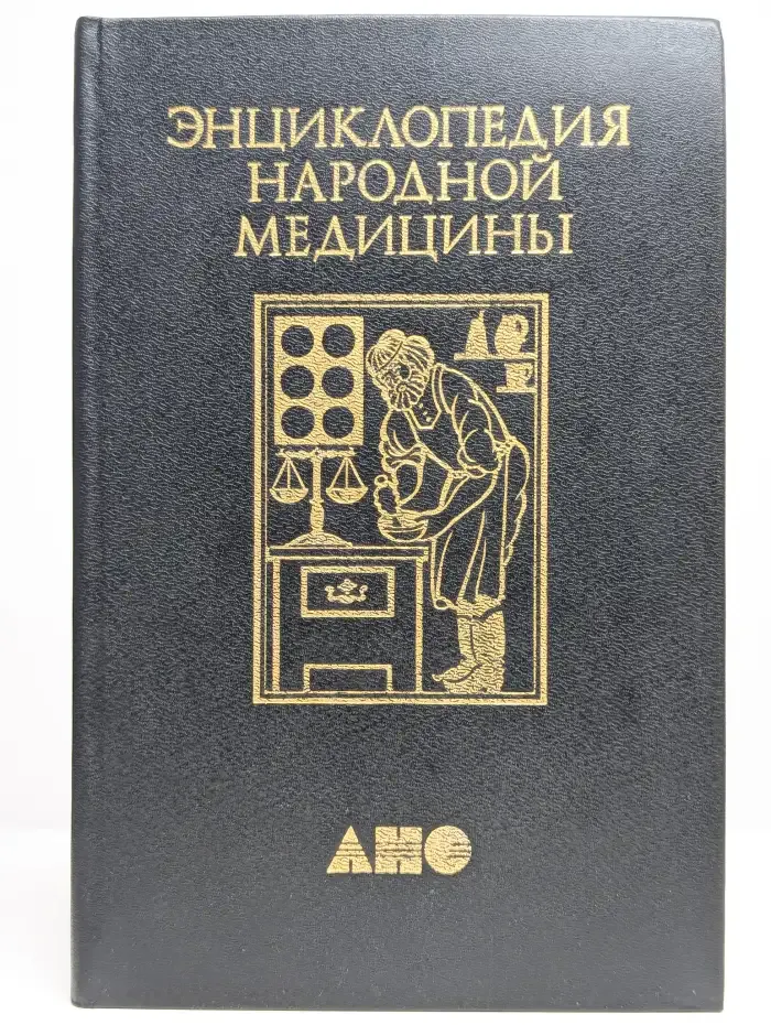 Энциклопедия народной медицины. Том 4