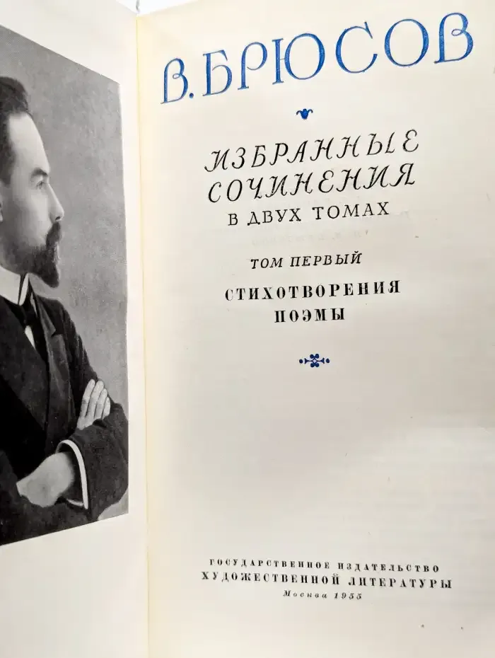 В. Брюсов. Избранные сочинения в 2 томах. Том 1
