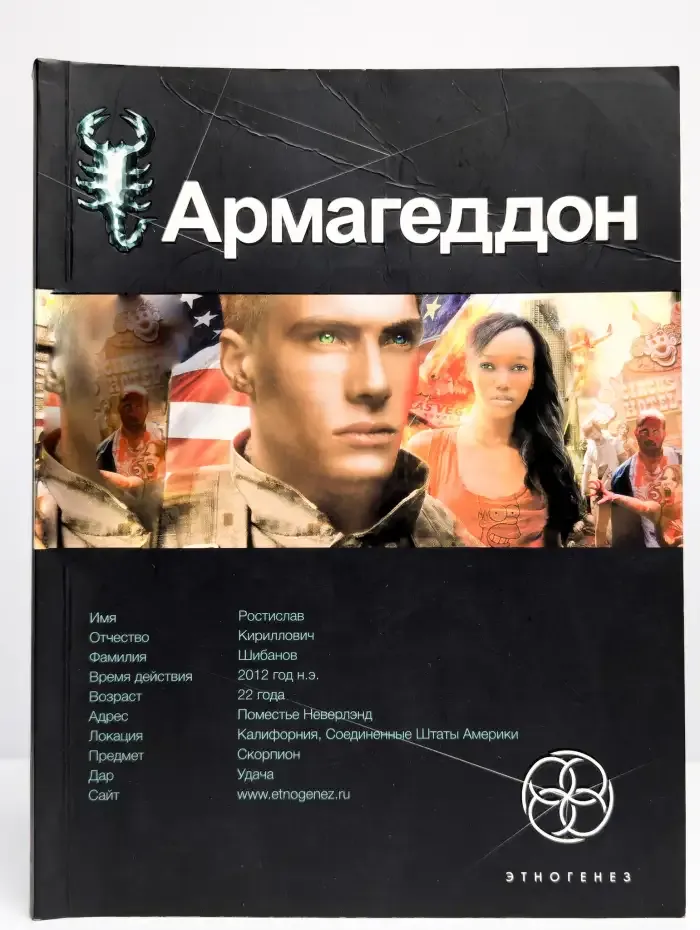Армагеддон. Книга 1. Крушение Америки