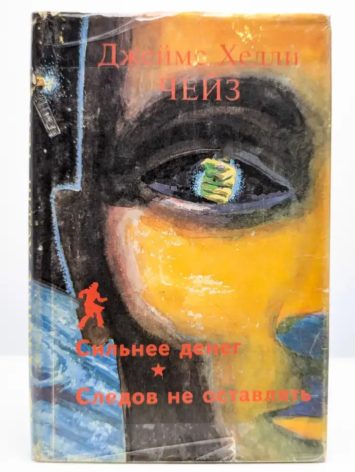Сильнее денег
