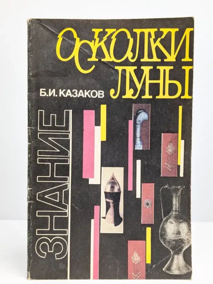 Осколки луны