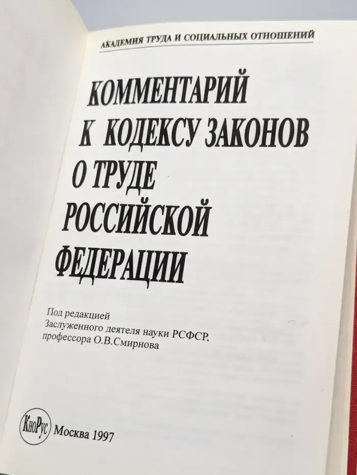Комментарий к кодексу законов о труде Российской Федерации