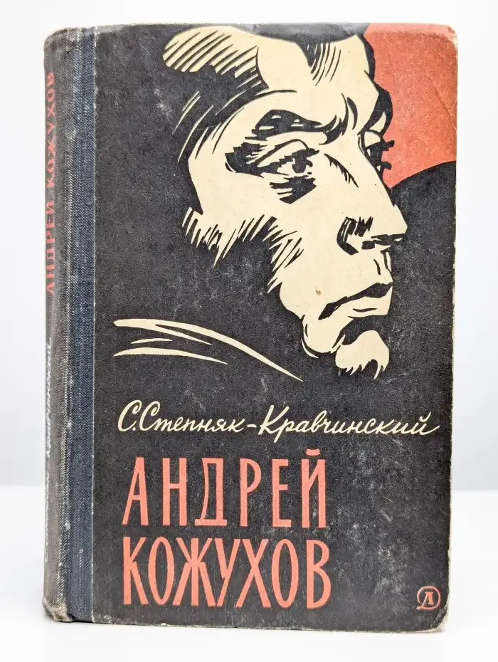 Андрей Кожухов