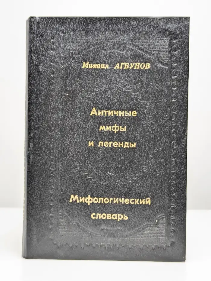 Античные мифы и легенды. Мифологический словарь
